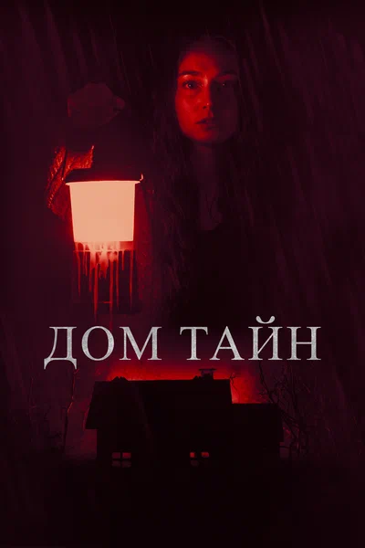 Постер: Ты никогда меня не найдёшь
